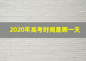 2020年高考时间是哪一天