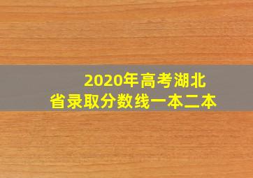 2020年高考湖北省录取分数线一本二本