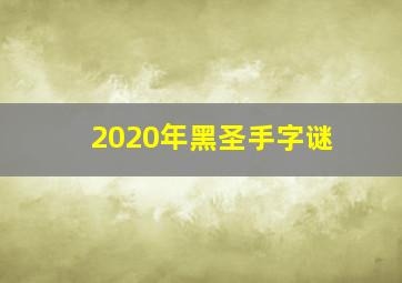 2020年黑圣手字谜