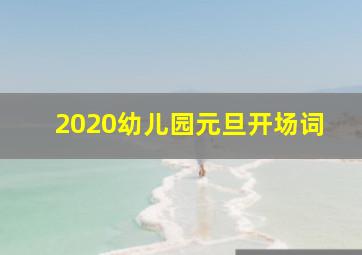 2020幼儿园元旦开场词