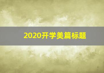 2020开学美篇标题