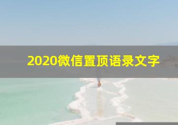 2020微信置顶语录文字