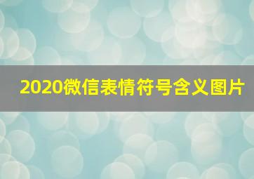 2020微信表情符号含义图片