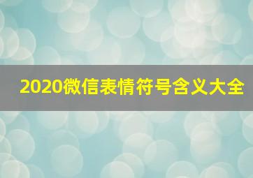 2020微信表情符号含义大全