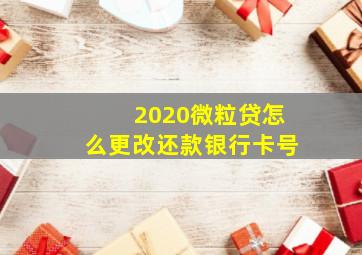 2020微粒贷怎么更改还款银行卡号