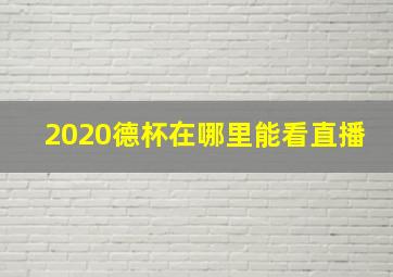 2020德杯在哪里能看直播