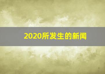 2020所发生的新闻