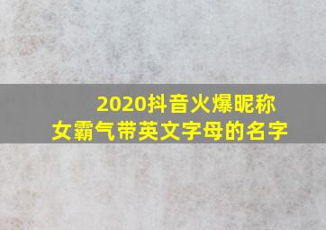 2020抖音火爆昵称女霸气带英文字母的名字