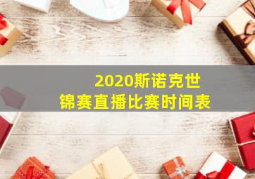 2020斯诺克世锦赛直播比赛时间表