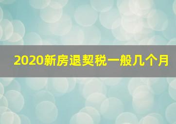 2020新房退契税一般几个月