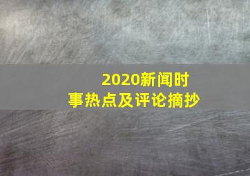 2020新闻时事热点及评论摘抄