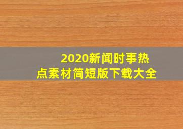 2020新闻时事热点素材简短版下载大全