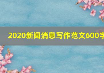 2020新闻消息写作范文600字