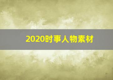 2020时事人物素材