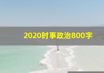 2020时事政治800字