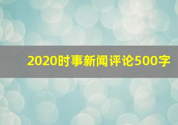 2020时事新闻评论500字