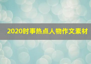 2020时事热点人物作文素材