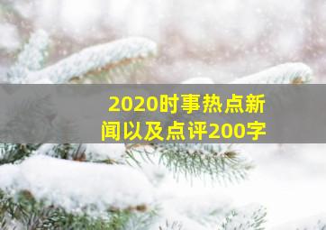 2020时事热点新闻以及点评200字