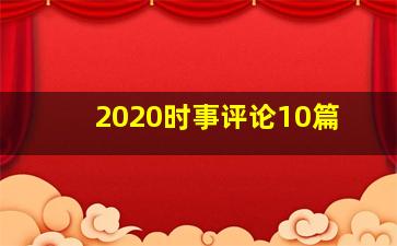 2020时事评论10篇