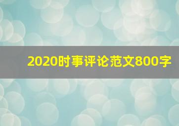 2020时事评论范文800字