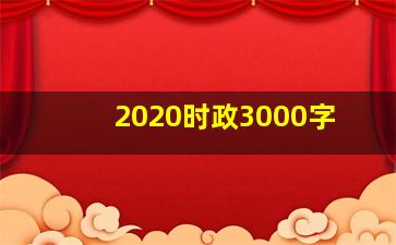 2020时政3000字