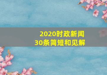 2020时政新闻30条简短和见解