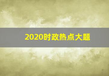 2020时政热点大题