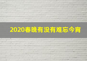 2020春晚有没有难忘今宵