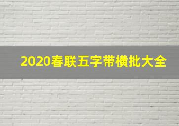 2020春联五字带横批大全