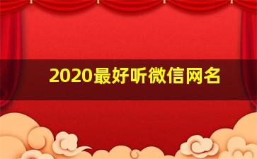 2020最好听微信网名