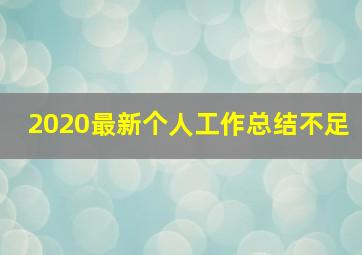 2020最新个人工作总结不足