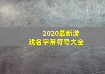 2020最新游戏名字带符号大全