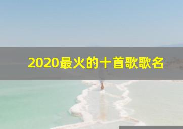 2020最火的十首歌歌名