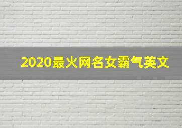 2020最火网名女霸气英文