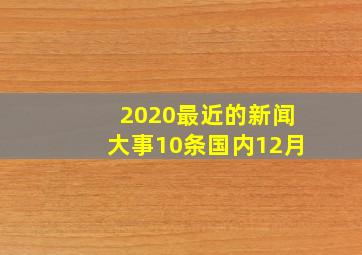 2020最近的新闻大事10条国内12月