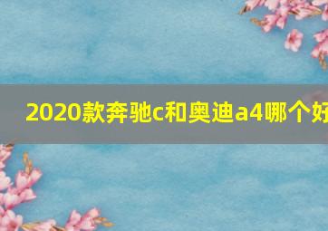 2020款奔驰c和奥迪a4哪个好