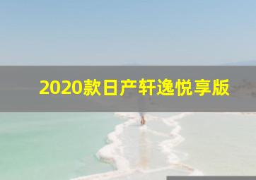 2020款日产轩逸悦享版