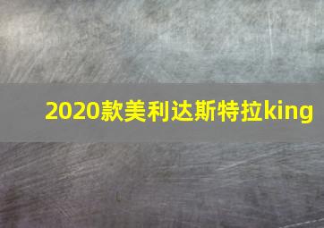 2020款美利达斯特拉king