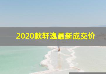 2020款轩逸最新成交价