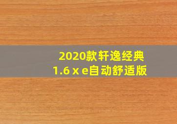 2020款轩逸经典1.6ⅹe自动舒适版