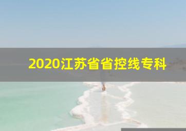 2020江苏省省控线专科