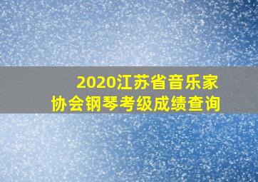 2020江苏省音乐家协会钢琴考级成绩查询