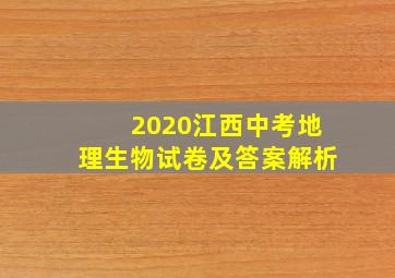 2020江西中考地理生物试卷及答案解析