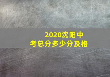 2020沈阳中考总分多少分及格