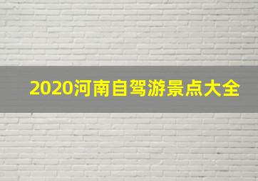 2020河南自驾游景点大全