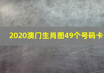 2020澳门生肖图49个号码卡