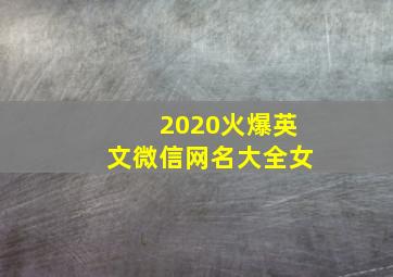 2020火爆英文微信网名大全女