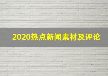 2020热点新闻素材及评论