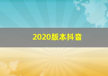 2020版本抖音