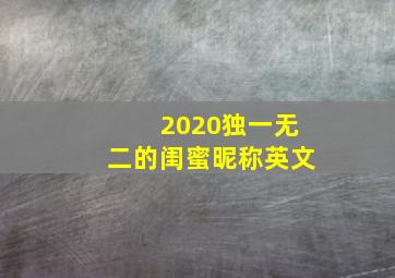 2020独一无二的闺蜜昵称英文